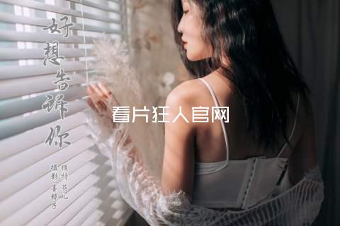 看片狂人官网